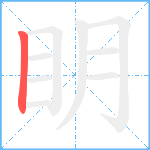 眀笔顺分解图片1