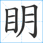 眀笔顺分解图片10