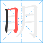 眀笔顺分解图片2