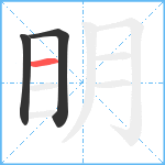 眀笔顺分解图片3