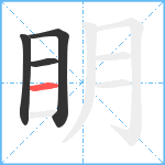 眀笔顺分解图片4