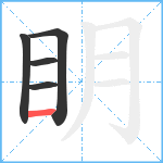 眀笔顺分解图片5