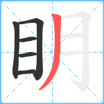 眀笔顺分解图片6