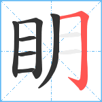 眀笔顺分解图片7