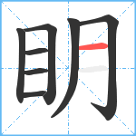 眀笔顺分解图片8