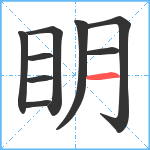 眀笔顺分解图片9