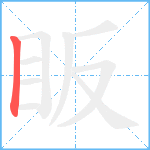 眅笔顺分解图片1