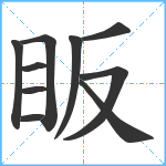 眅笔顺分解图片10