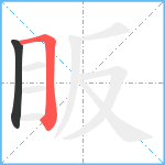 眅笔顺分解图片2