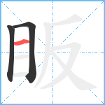 眅笔顺分解图片3