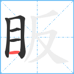 眅笔顺分解图片5