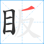 眅笔顺分解图片6