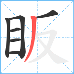 眅笔顺分解图片7