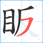 眅笔顺分解图片8