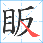 眅笔顺分解图片9