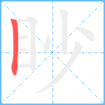 眇笔顺分解图片1