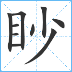 眇笔顺分解图片10