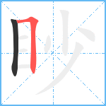 眇笔顺分解图片2