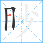 眇笔顺分解图片3