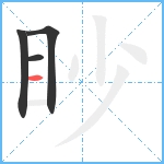 眇笔顺分解图片4