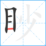 眇笔顺分解图片5