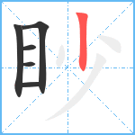 眇笔顺分解图片6