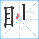 眇笔顺分解图片7