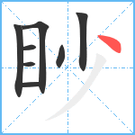 眇笔顺分解图片8