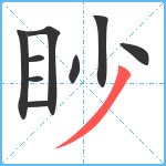 眇笔顺分解图片9