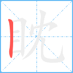 眈笔顺分解图片1