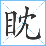 眈笔顺分解图片10