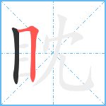 眈笔顺分解图片2