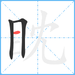 眈笔顺分解图片3