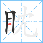 眈笔顺分解图片4