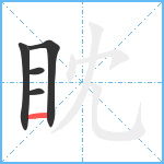 眈笔顺分解图片5