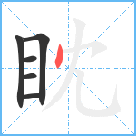 眈笔顺分解图片6