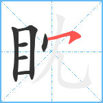 眈笔顺分解图片7