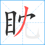 眈笔顺分解图片8