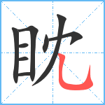 眈笔顺分解图片9