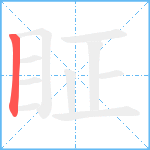 眐笔顺分解图片1