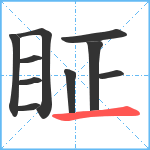 眐笔顺分解图片10