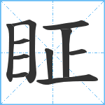 眐笔顺分解图片11