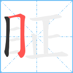 眐笔顺分解图片2