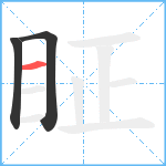 眐笔顺分解图片3