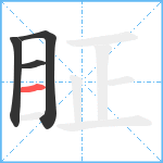 眐笔顺分解图片4