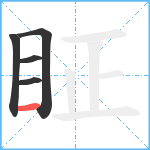 眐笔顺分解图片5