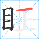 眐笔顺分解图片6