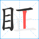 眐笔顺分解图片7