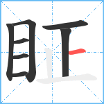 眐笔顺分解图片8