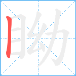 眑笔顺分解图片1